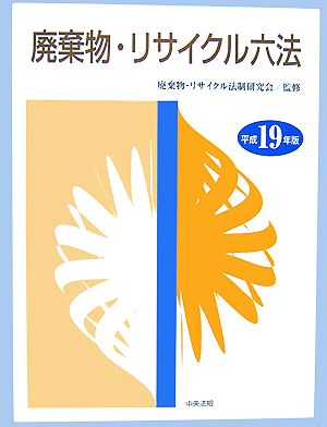 廃棄物・リサイクル六法(平成19年版)