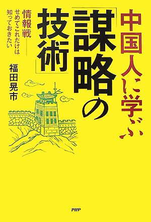 中国人に学ぶ「謀略の技術」 情報戦-せめてこれだけは知っておきたい