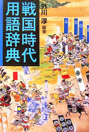 戦国時代用語辞典