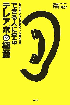 できる人に学ぶテレアポの極意 あなたがアポを取れない、本当の理由