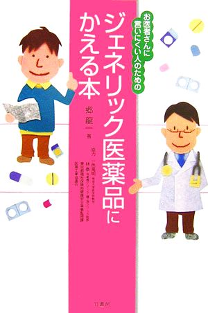 ジェネリック医薬品にかえる本 お医者さんに言いにくい人のための