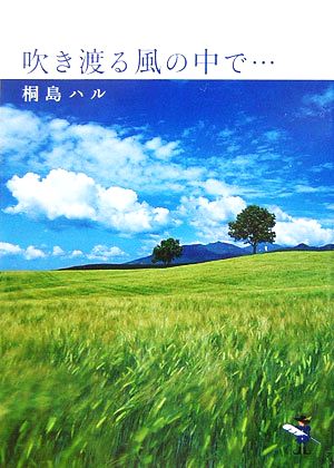 吹き渡る風の中で… 新風舎文庫