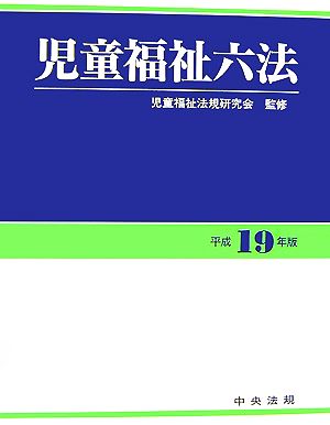 児童福祉六法(平成19年版)