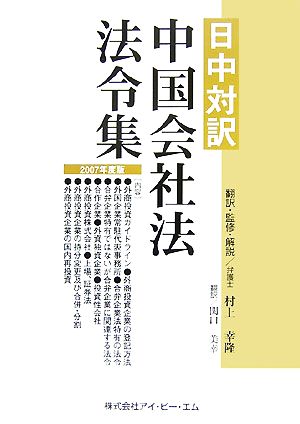 日中対訳 中国会社法法令集(2007年度版)