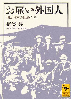 お雇い外国人 明治日本の脇役たち 講談社学術文庫1807