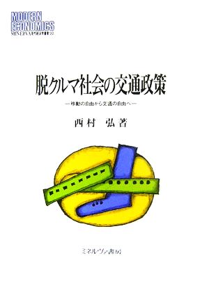 脱クルマ社会の交通政策 移動の自由から交通の自由へ MINERVA現代経済学叢書