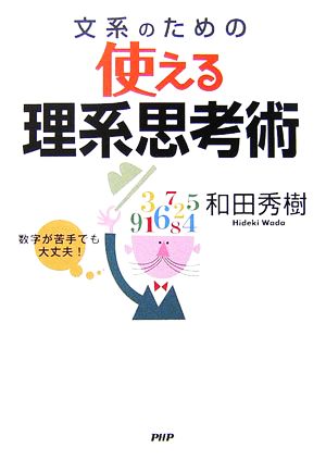 文系のための使える理系思考術 数字が苦手でも大丈夫！