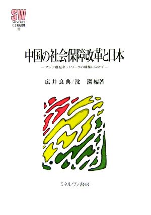 中国の社会保障改革と日本 アジア福祉ネットワークの構築に向けて MINERVA社会福祉叢書19