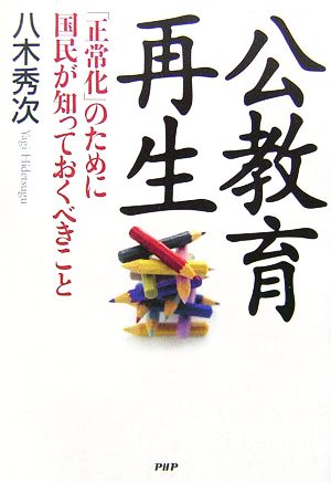 公教育再生 「正常化」のために国民が知っておくべきこと