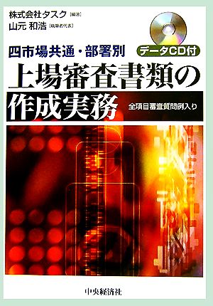 四市場共通・部署別 上場審査書類の作成実務 全項目審査質問例入り・データCD付