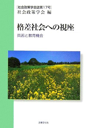 格差社会への視座 貧困と教育機会 社会政策学会誌第17号