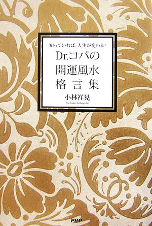 Dr.コパの開運風水格言集 知っていれば、人生が変わる！