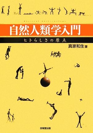 自然人類学入門 ヒトらしさの原点