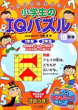 脳力をきたえよう！小学生のIQパズル 低学年 まなぶっく