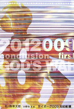 2012 009 conclusion GOD'S WAR(1(first))サイボーグ009完結編