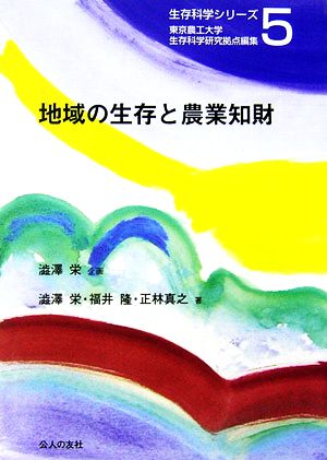 地域の生存と農業知財 生存科学シリーズ5