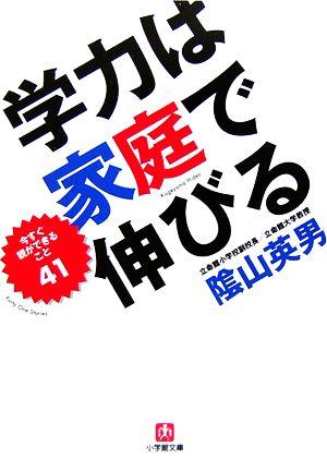 学力は家庭で伸びる今すぐ親ができること41小学館文庫