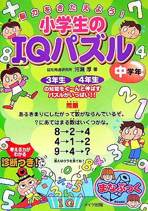 脳力をきたえよう！小学生のIQパズル 中学年 まなぶっく