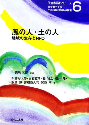 風の人・土の人 地域の生存とNPO 生存科学シリーズ6