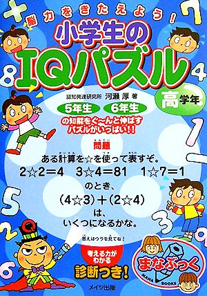 脳力をきたえよう！小学生のIQパズル 高学年 まなぶっく