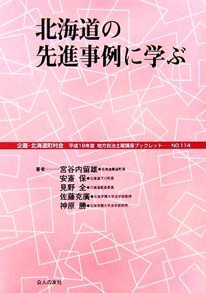 北海道の先進事例に学ぶ 地方自治土曜講座ブックレットNo.114