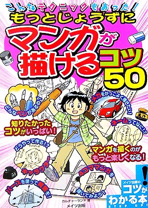 こんなテクニックもあった！もっとじょうずにマンガが描けるコツ50 コツがわかる本！