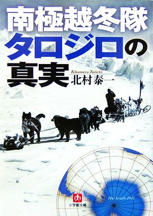 南極越冬隊 タロジロの真実 小学館文庫