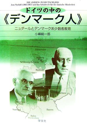 ドイツの中の「デンマーク人」 ニュダールとデンマーク系少数者教育