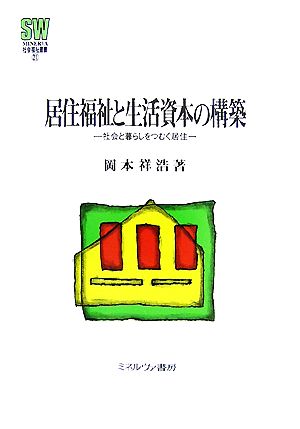 居住福祉と生活資本の構築 社会と暮らしをつむぐ居住 MINERVA社会福祉叢書21