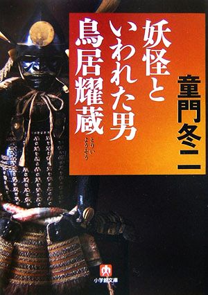 妖怪といわれた男 鳥居耀蔵 小学館文庫