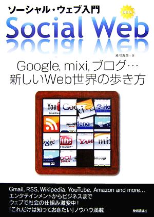 ソーシャル・ウェブ入門 Google、mixi、ブログ…新しいWeb世界の歩き方