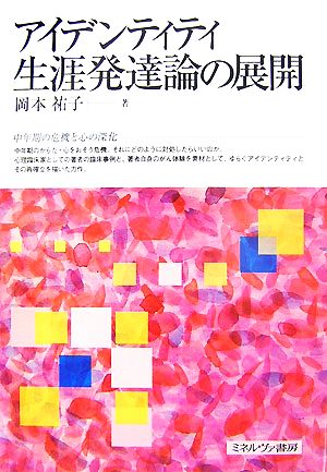 アイデンティティ生涯発達論の展開