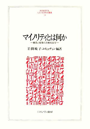 マイノリティとは何か 概念と政策の比較社会学 MINERVA人文・社会科学叢書124