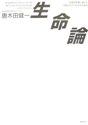 生命論 生命は宇宙において予期されていたものである