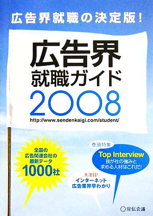 広告界就職ガイド(2008年版)