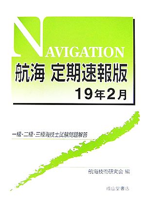 航海 定期速報版(19年2月) 一級・二級・三級海技士試験問題解答