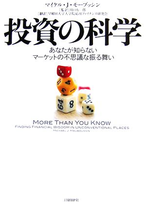 投資の科学 あなたが知らないマーケットの不思議な振る舞い