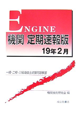 機関定期速報版(19年2月) 一級・二級・三級海技士試験問題解答