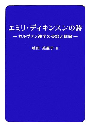 エミリ・ディキンスンの詩 カルヴァン神学の受容と排除