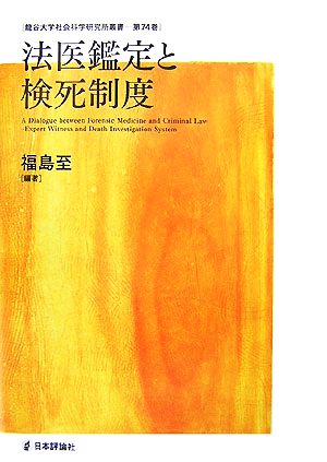 法医鑑定と検死制度龍谷大学社会科学研究所叢書第74巻