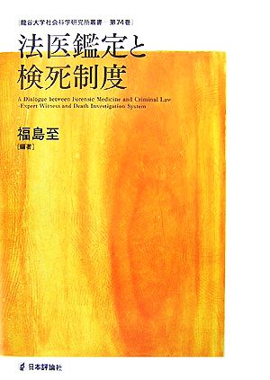 法医鑑定と検死制度 龍谷大学社会科学研究所叢書第74巻