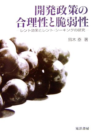 開発政策の合理性と脆弱性 レント効果とレント・シーキングの研究