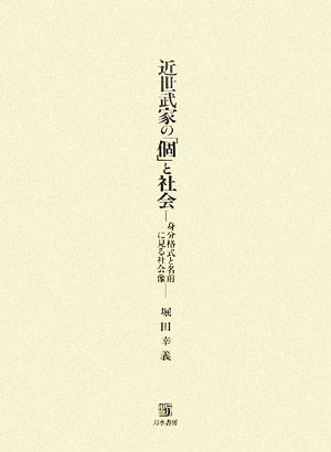 近世武家の「個」と社会 身分格式と名前に見る社会像