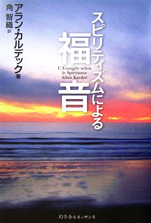 スピリティズムによる福音