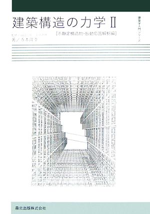 建築構造の力学(2) 不静定構造物・振動応答解析編 建築学入門シリーズ