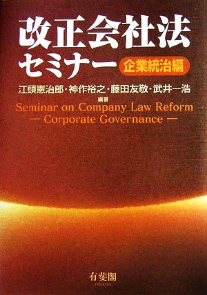 改正会社法セミナー 企業統治編