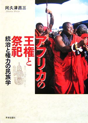 アフリカの王権と祭祀 統治と権力の民族学