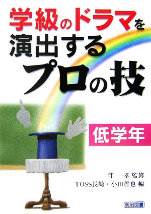 学級のドラマを演出するプロの技 低学年