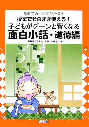 子どもがグーンと賢くなる面白小話 道徳編 授業でそのまま使える！ 基幹学力・小話シリーズ8