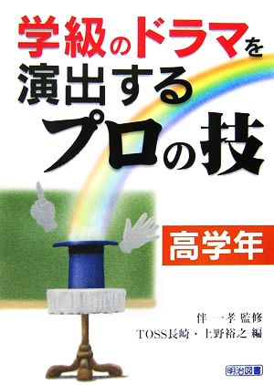 学級のドラマを演出するプロの技 高学年